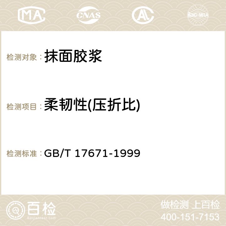 柔韧性(压折比) 《水泥胶砂强度检验方法(ISO法)》 GB/T 17671-1999