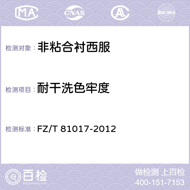 耐干洗色牢度 非粘合衬西服 FZ/T 81017-2012 5.4.7