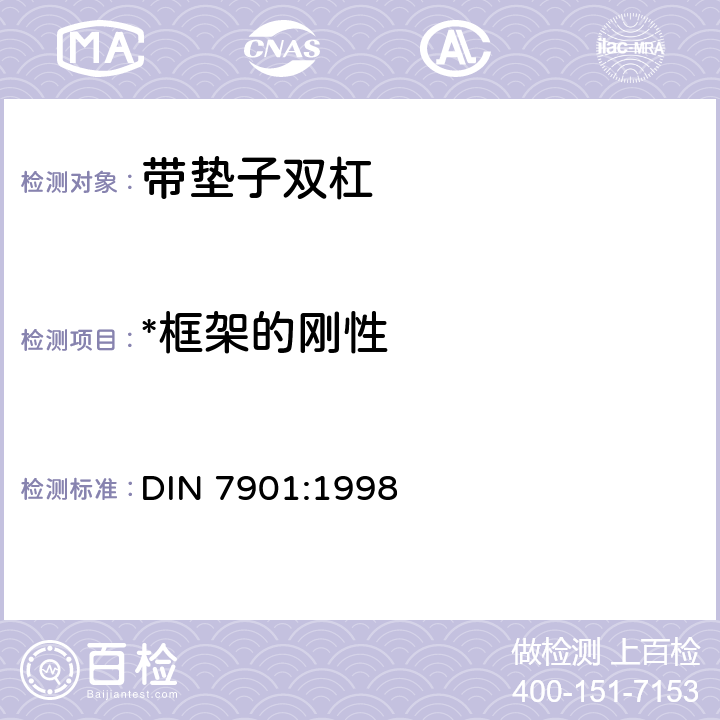*框架的刚性 DIN 7901-1998 体育器械.带有框架间落地垫的平行双杠.要求和试验方法.包括DIN EN 914
