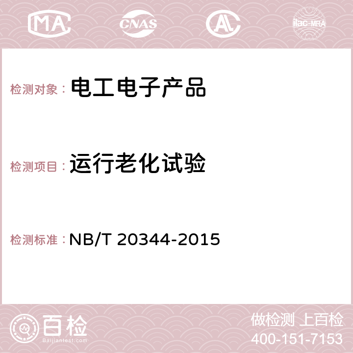 运行老化试验 NB/T 20344-2015 核电厂安全级电子设备鉴定规程