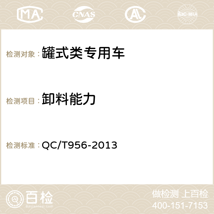 卸料能力 干混砂浆运输车 QC/T956-2013 5.3.1,5.3.2