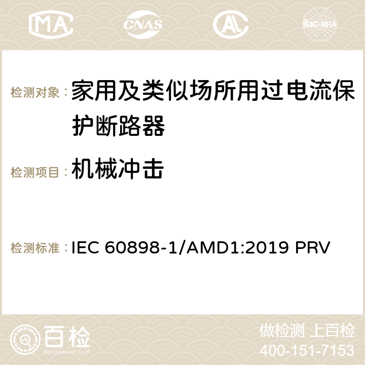 机械冲击 IEC 60898-1 电气附件　家用及类似场所用过电流保护断路器　第1部分：用于交流的断路器 /AMD1:2019 PRV 9.13.1