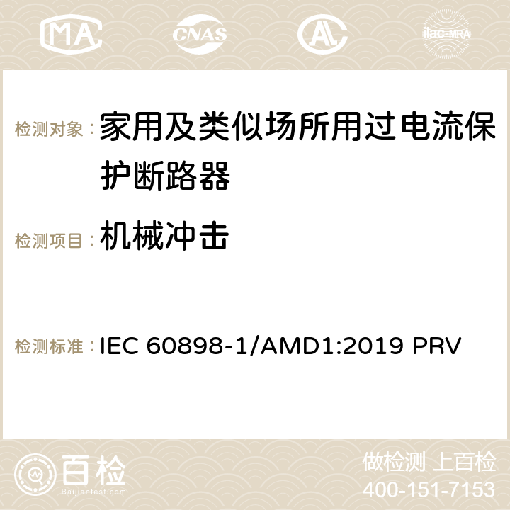 机械冲击 电气附件　家用及类似场所用过电流保护断路器　第1部分：用于交流的断路器 IEC 60898-1/AMD1:2019 PRV 9.13.1