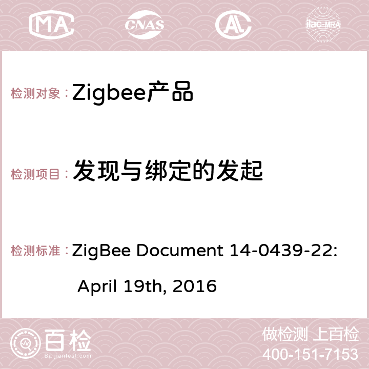 发现与绑定的发起 基本设备行为测试标准 ZigBee Document 14-0439-22: April 19th, 2016 5.3