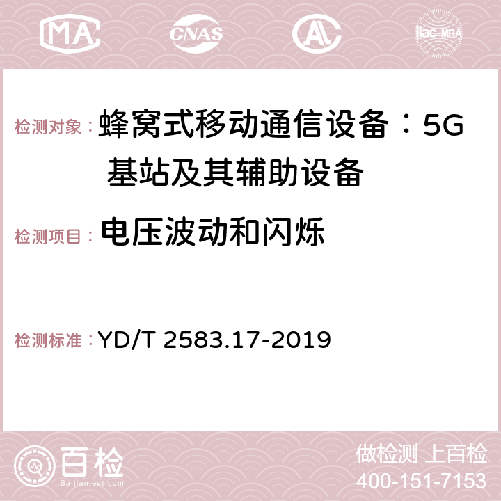 电压波动和闪烁 蜂窝式移动通信设备电磁兼容性能要求和测量方法第 17 部分：5G 基站及其辅助设备 YD/T 2583.17-2019 8.7