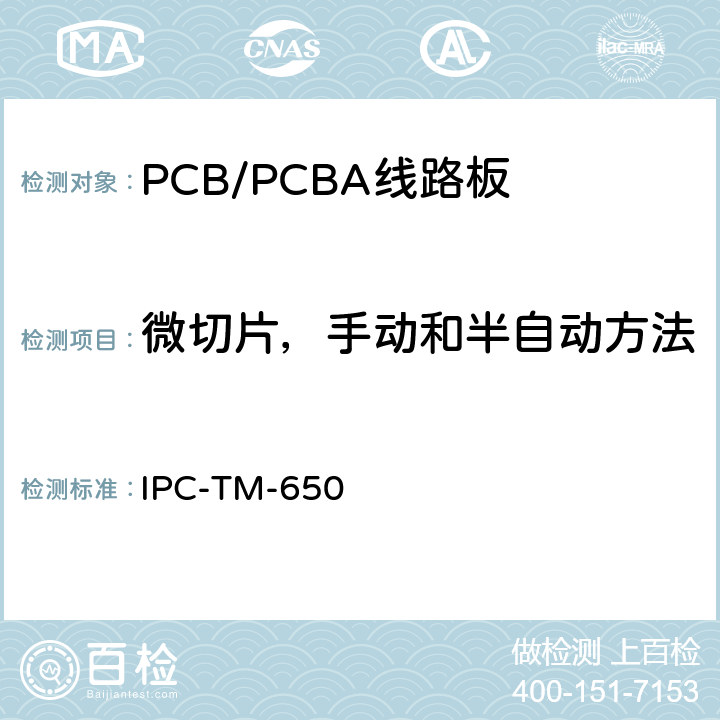微切片，手动和半自动方法 测试方法手册 IPC-TM-650 2.1.1（2015.06 F版）