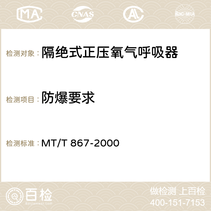 防爆要求 隔绝式正压氧气呼吸器 MT/T 867-2000