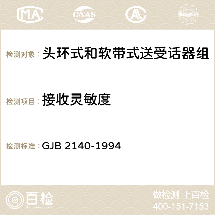 接收灵敏度 头环式和软带式送受话器组总规范 GJB 2140-1994 3.5.3.6/4.6.4.6