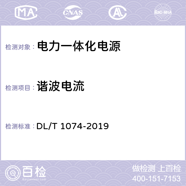 谐波电流 电力用直流和交流一体化不间断电源设备 DL/T 1074-2019 5.17,6.15