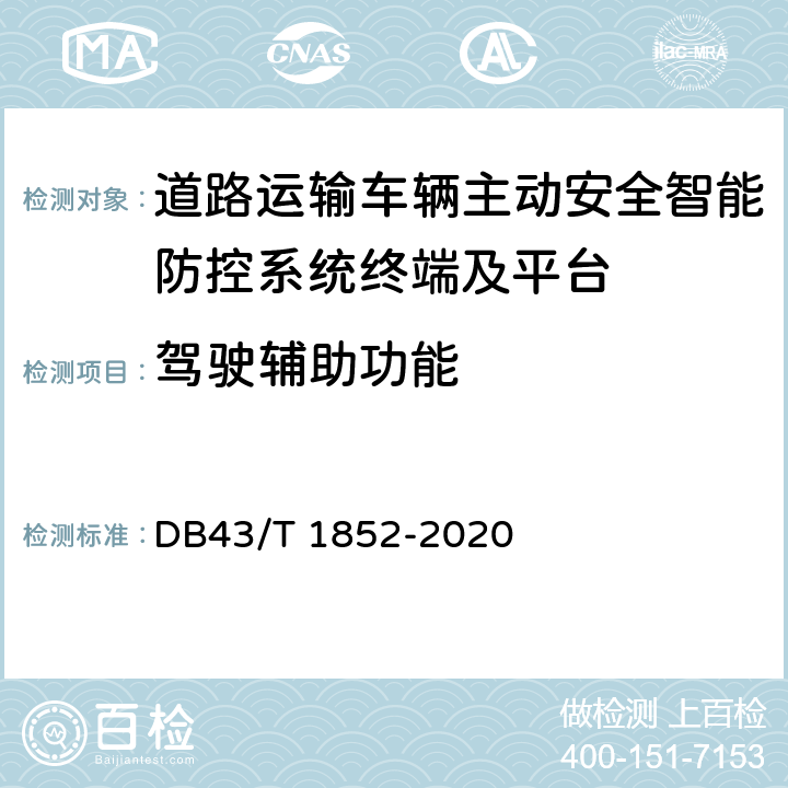 驾驶辅助功能 DB43/T 1852-2020 道路运输车辆主动安全防范系统终端技术要求和测试规程