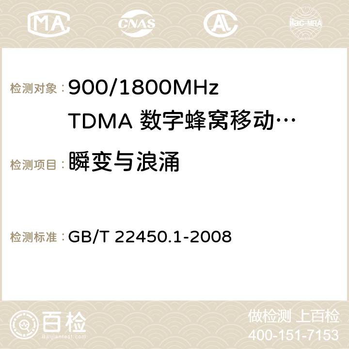瞬变与浪涌 900/1800MHz TDMA 数字蜂窝移动通信系统电磁兼容性限值和测量方法 第1部分：移动台及其辅助设备 GB/T 22450.1-2008 8.7