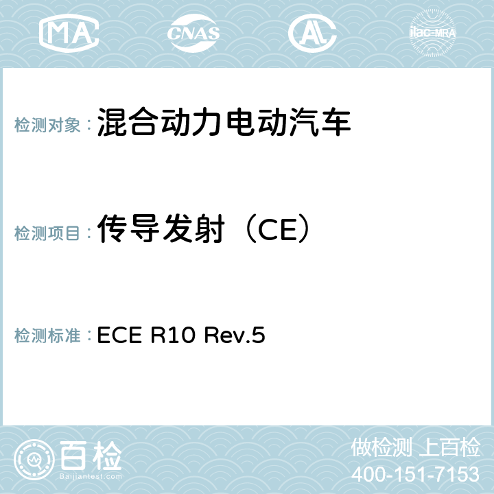 传导发射（CE） 关于就电磁兼容性方面批准车辆的统一规定 ECE R10 Rev.5 附件13