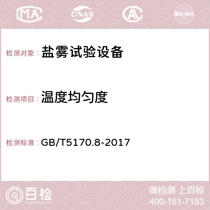 温度均匀度 《电工电子产品环境试验设备检验方法 盐雾试验设备》 GB/T5170.8-2017 8.3