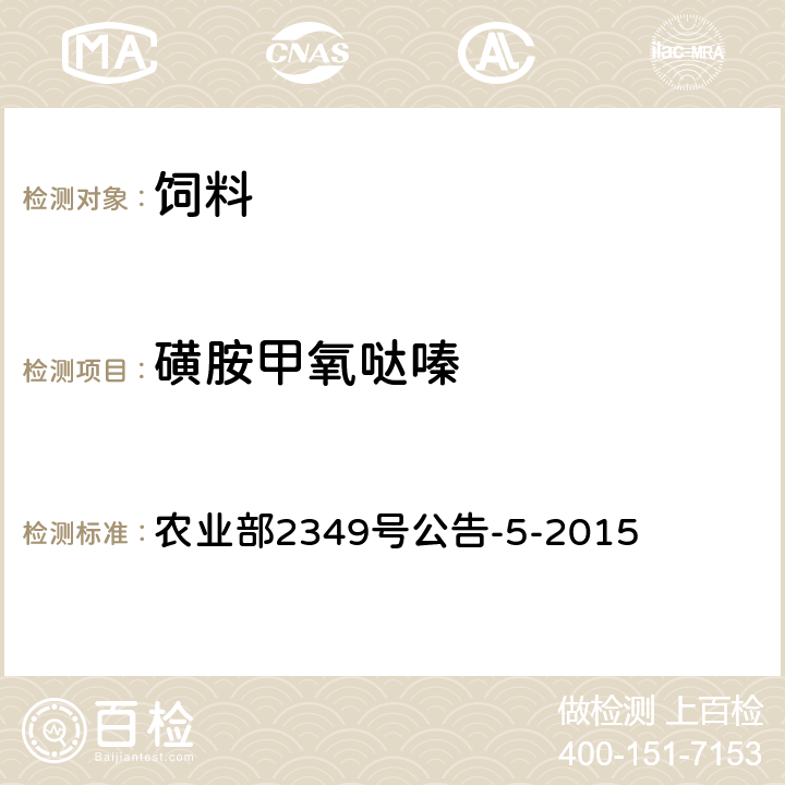 磺胺甲氧噠嗪 飼料中磺胺類和喹諾酮類的測(cè)定 液相色譜—串聯(lián)質(zhì)譜法 農(nóng)業(yè)部2349號(hào)公告-5-2015