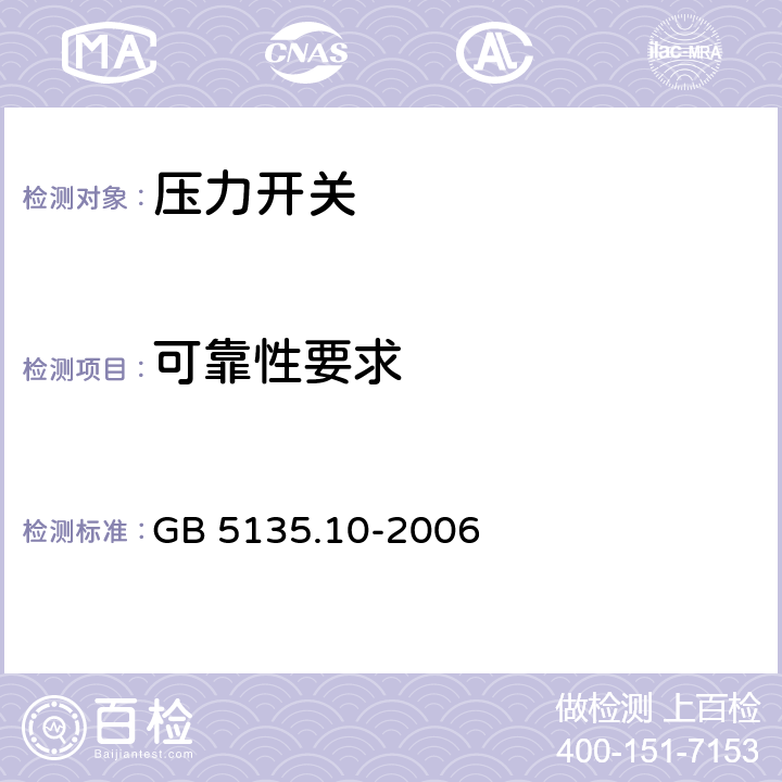 可靠性要求 《自动喷水灭火系统 第10部分：压力开关》 GB 5135.10-2006 7.5