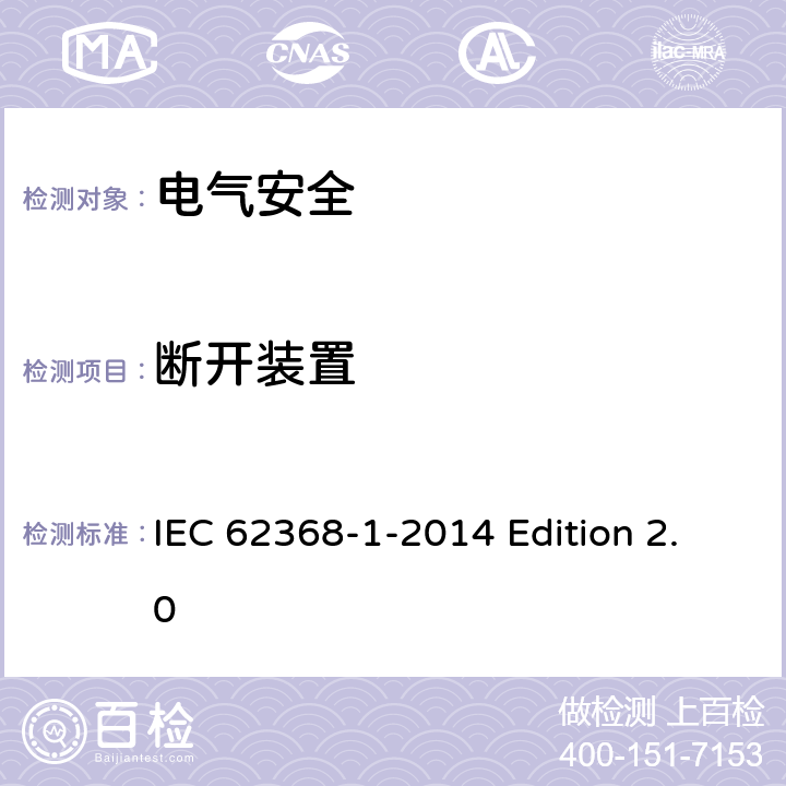 断开装置 音频视频、信息和通信技术设备 第1部分：安全要求 IEC 62368-1-2014 Edition 2.0 附录L