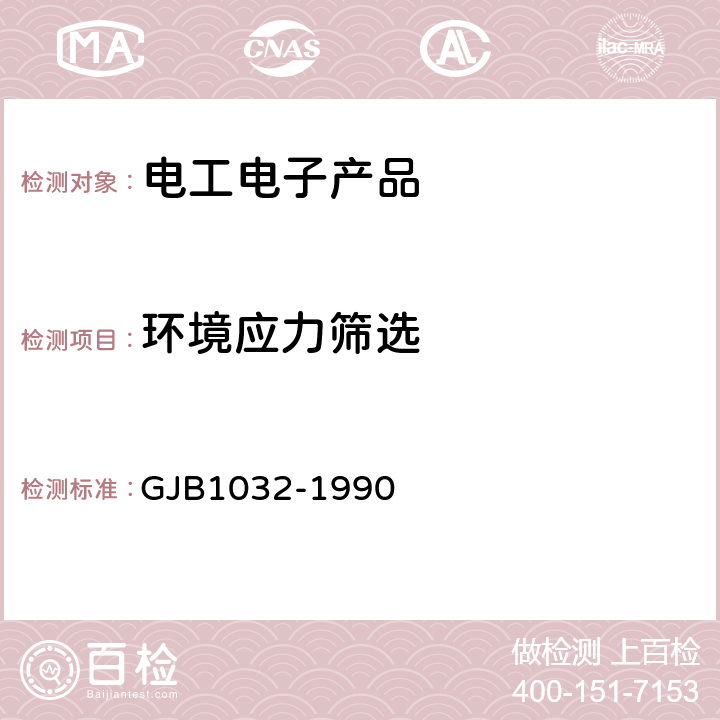 环境应力筛选 电子产品环境应力筛选方法 GJB1032-1990