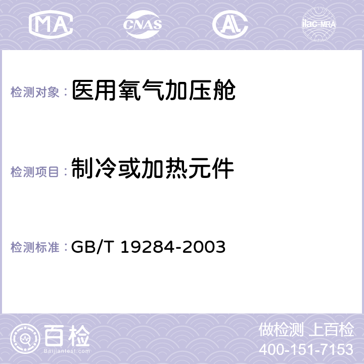 制冷或加热元件 医用氧气加压舱 GB/T 19284-2003 6.1