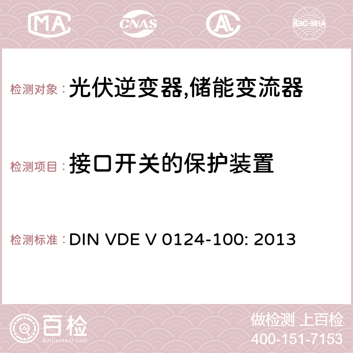 接口开关的保护装置 接入低压配电网的发电系统-测试要求 (德国) DIN VDE V 0124-100: 2013 5.4.5 (6.5.2)