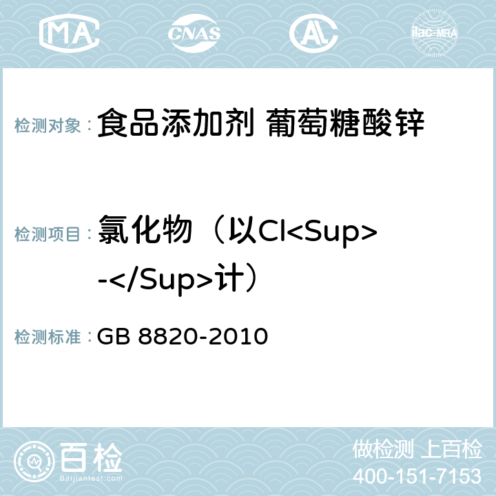 氯化物（以Cl<Sup>-</Sup>计） 食品安全国家标准 食品添加剂 葡萄糖酸锌 GB 8820-2010 附录A.5