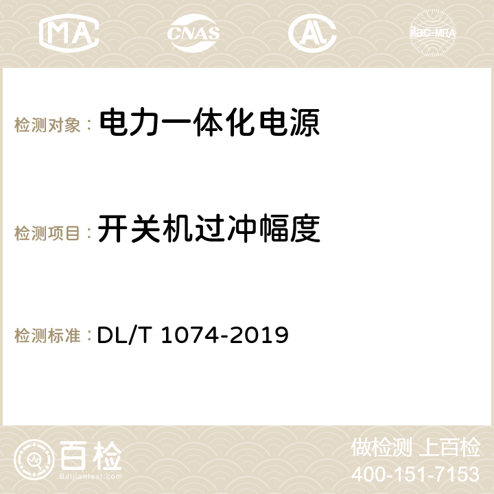 开关机过冲幅度 电力用直流和交流一体化不间断电源设备 DL/T 1074-2019 6.21