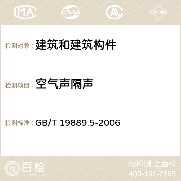 空气声隔声 声学 建筑和建筑构件隔声测量 第5部分：外墙构件和外墙空气声隔声的现场测量 GB/T 19889.5-2006 5,6,附录D