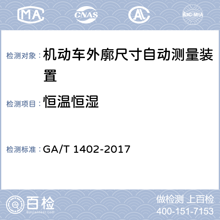 恒温恒湿 《机动车外廓尺寸自动测量装置》 GA/T 1402-2017 4.8.3