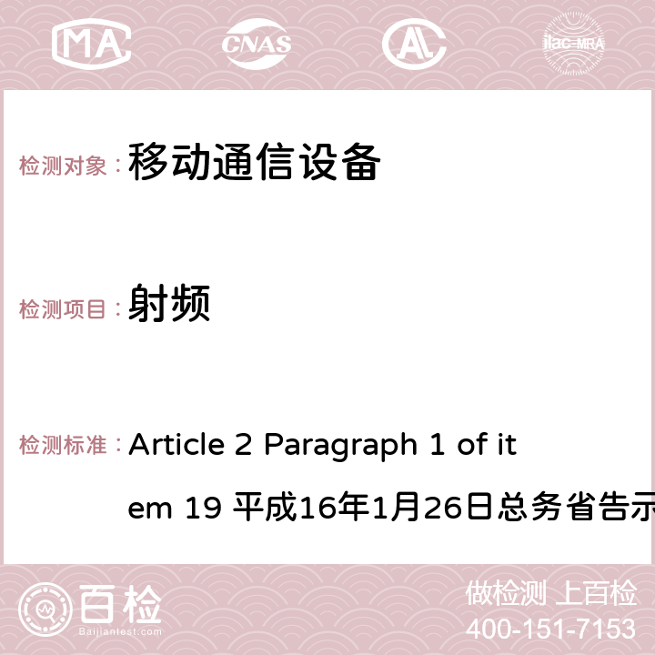 射频 2.4GHz频段（2400-2483.5MHz）的低功耗数据通信系统 Article 2 Paragraph 1 of item 19 平成16年1月26日总务省告示第88号 Article 2