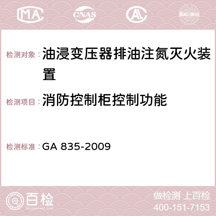 消防控制柜控制功能 《油浸变压器排油注氮灭火装置》 GA 835-2009 6.21