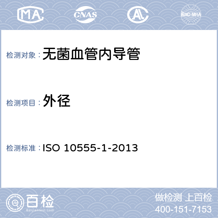 外径 血管内导管 一次性使用无菌导管 第1部分：通用要求 ISO 10555-1-2013 5.2