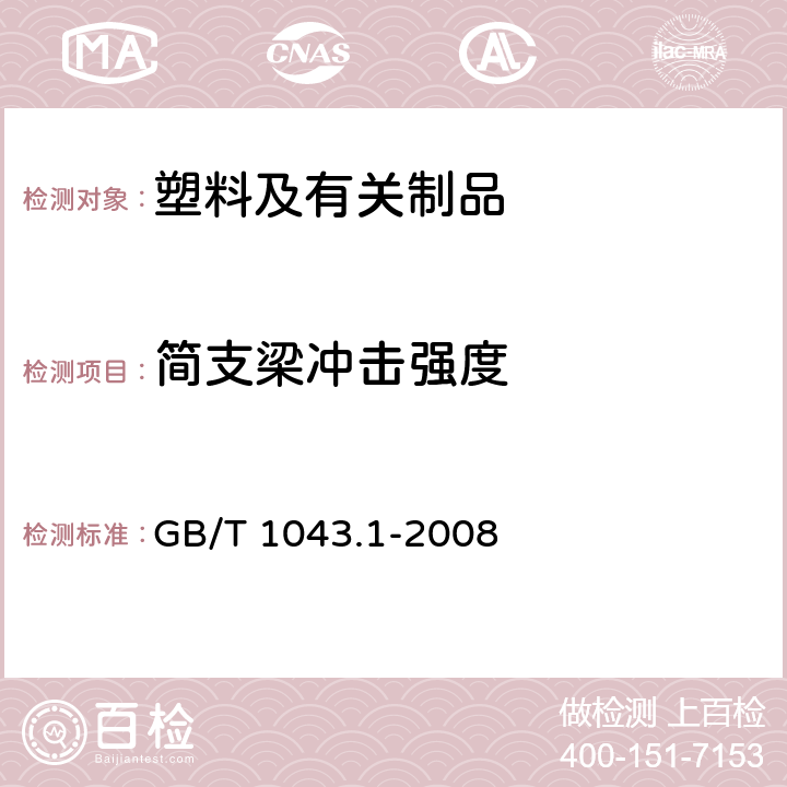 简支梁冲击强度 塑料 简支梁冲击性能的测定 第一部分：非仪器化冲击试验 GB/T 1043.1-2008