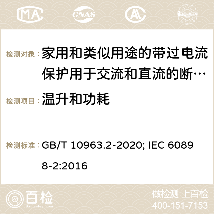 温升和功耗 电气附件 家用及类似场所用过电流保护断路器 第2部分：用于交流和直流的断路器 GB/T 10963.2-2020; IEC 60898-2:2016 9.8