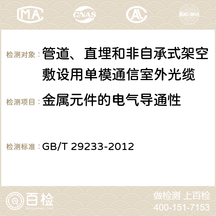 金属元件的电气导通性 《管道、直埋和非自承式架空敷设用单模通信室外光缆》 GB/T 29233-2012 7.6.6.1