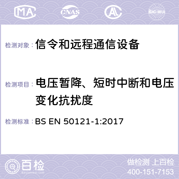 电压暂降、短时中断和电压变化抗扰度 铁路应用 - 电磁兼容性 - 第1部分：信令和远程通信设备的辐射及抗扰度要求 BS EN 50121-1:2017 Annex A