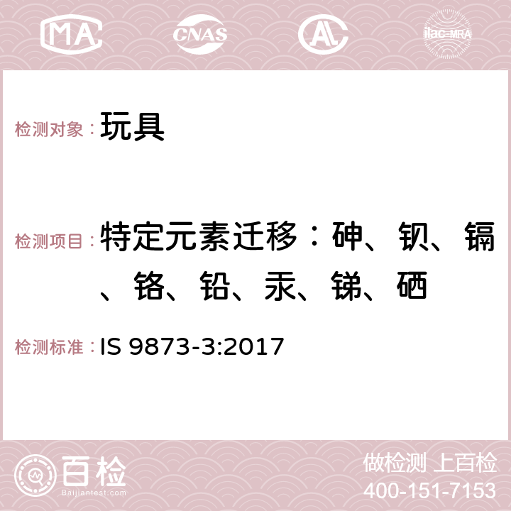 特定元素迁移：砷、钡、镉、铬、铅、汞、锑、硒 玩具安全- 有害元素的迁移 IS 9873-3:2017