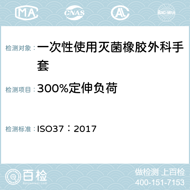 300%定伸负荷 硫化或热塑性橡胶拉伸应力-应变特性的测定 ISO37：2017