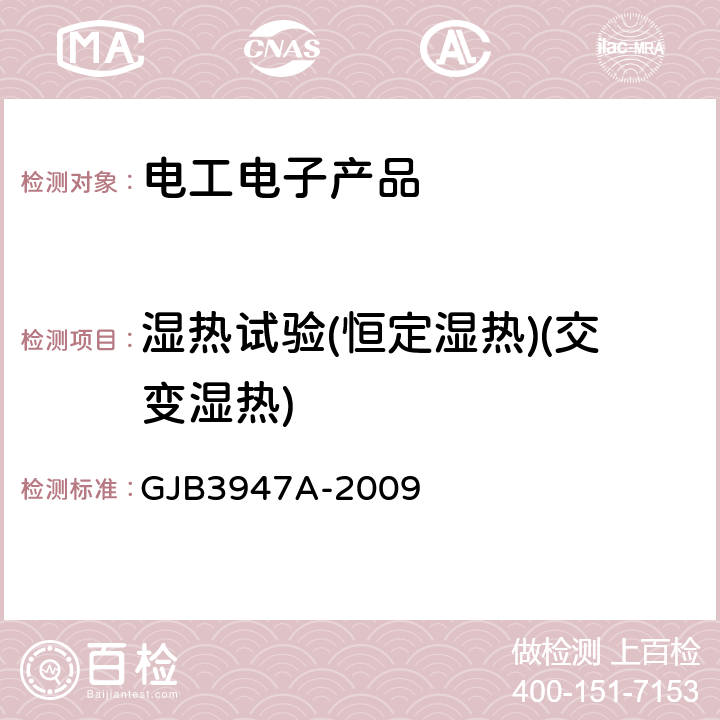 湿热试验(恒定湿热)(交变湿热) 军用电子测试设备通用规范 GJB3947A-2009 3.8.2