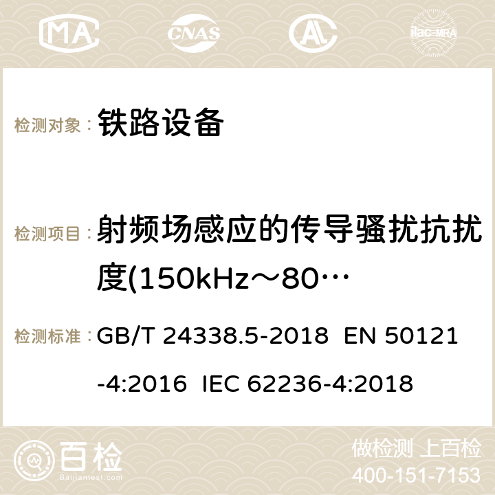 射频场感应的传导骚扰抗扰度(150kHz～80MHz) 铁路设备－电磁兼容性－第4部分：信号与通信设备的发射及抗扰度 GB/T 24338.5-2018 EN 50121-4:2016 IEC 62236-4:2018 章节6