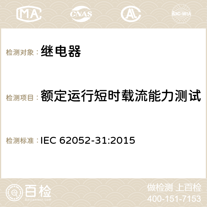 额定运行短时载流能力测试 电能计量设备(AC) 一般要求、试验和试验条件 第31部分:产品安全要求和测试 IEC 62052-31:2015 6.10.6.7