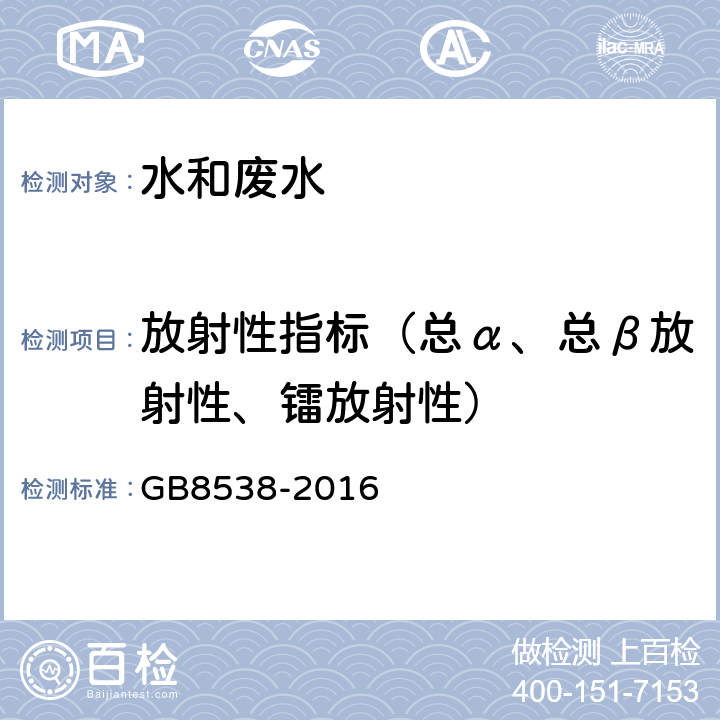 放射性指标（总α、总β放射性、镭放射性） 食品安全国家标准 饮用天然矿泉水检验方法 GB8538-2016 52、54