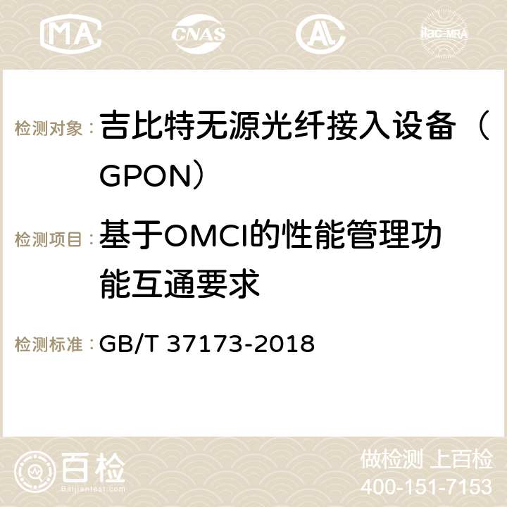 基于OMCI的性能管理功能互通要求 接入网技术要求 GPON系统互通性 GB/T 37173-2018 10