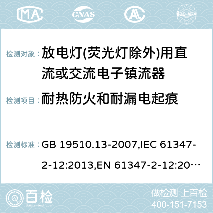 耐热防火和耐漏电起痕 灯的控制装置 第13部分: 放电灯(荧光灯除外)用直流或交流电子镇流器的特殊要求 GB 19510.13-2007,IEC 61347-2-12:2013,EN 61347-2-12:2013,AS/NZS 61347.2.12:2015 18