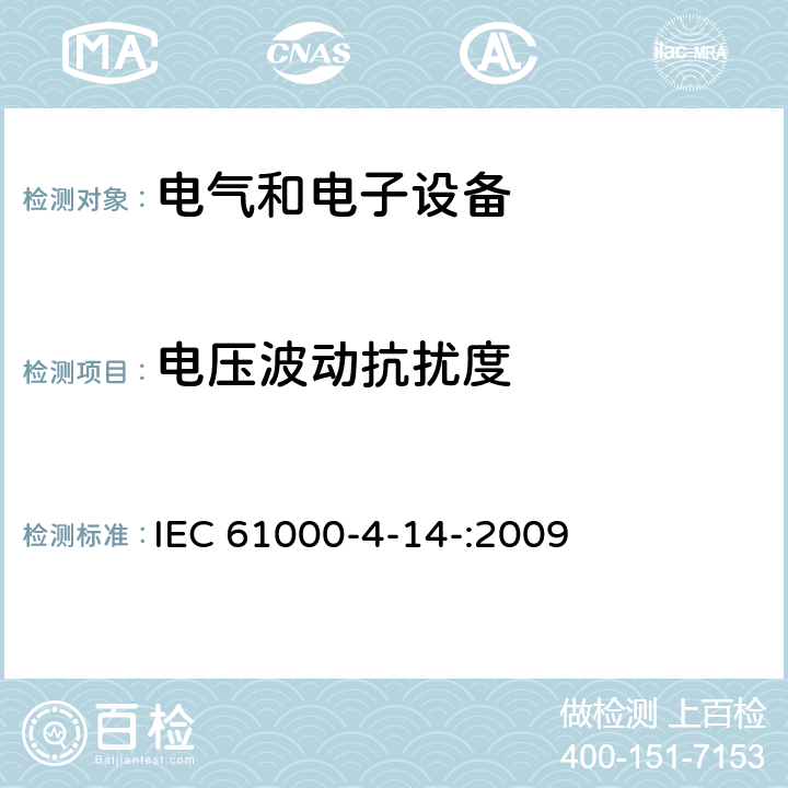 电压波动抗扰度 电磁兼容性(EMC).第4-14部分:试验和测量技术.电压波动抗扰试验(设备每相输入电流≤16A) IEC 61000-4-14-:2009