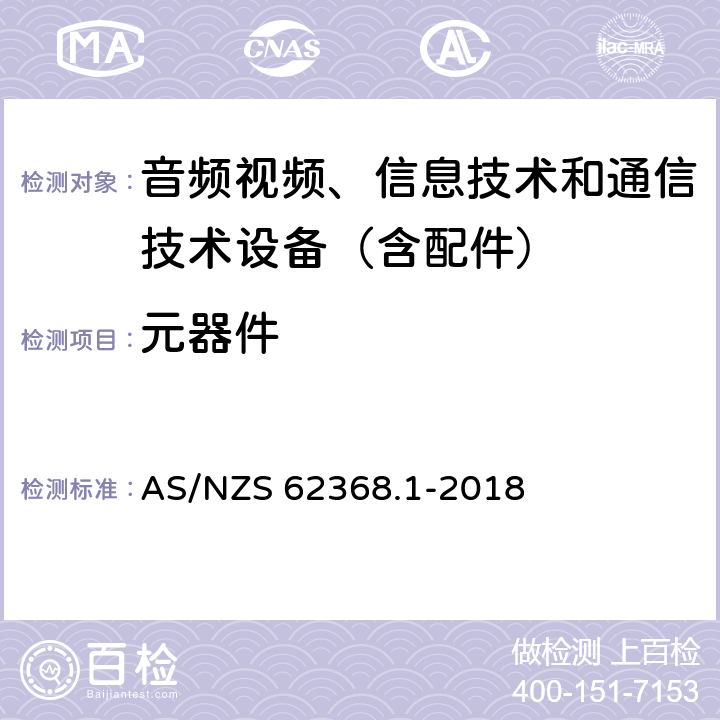 元器件 音频/视频、信息技术和通信技术设备 第1 部分：安全要求 AS/NZS 62368.1-2018 附录G