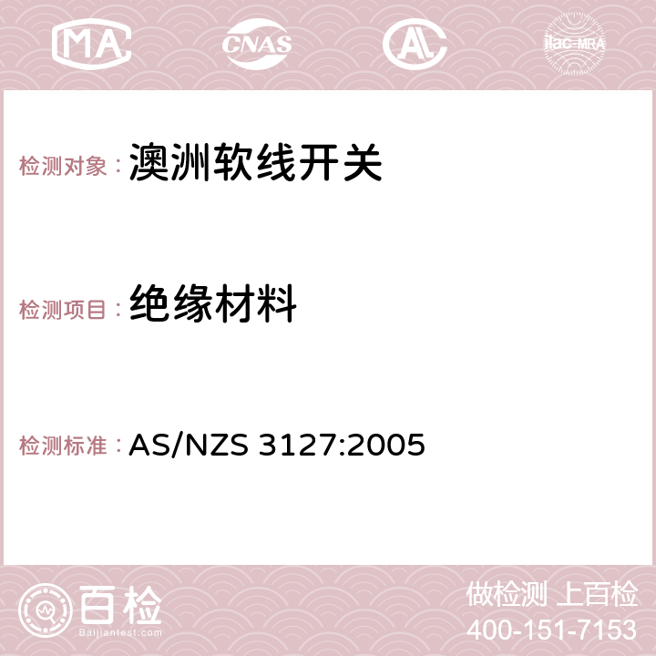 绝缘材料 软线开关的认可和测试规则 AS/NZS 3127:2005 Cl.6
