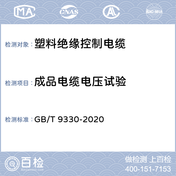 成品电缆电压试验 《塑料绝缘控制电缆》 GB/T 9330-2020 10.1