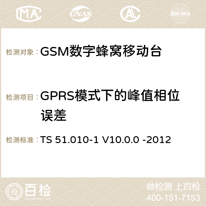 GPRS模式下的峰值相位误差 3GPP；GSM/EDGE无线接入网技术要求组；数字蜂窝通信系统（第2+阶段）；移动台一致性要求；第一部分：一致性规范 TS 51.010-1 V10.0.0 -2012 13.16.1