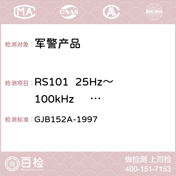 RS101  25Hz～100kHz     磁场辐射敏感度 军用设备和分系统电磁发射和敏感度测量 GJB152A-1997 5