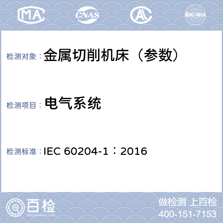 电气系统 机械安全 机械电气设备 第1部分：通用技术条件 IEC 60204-1：2016