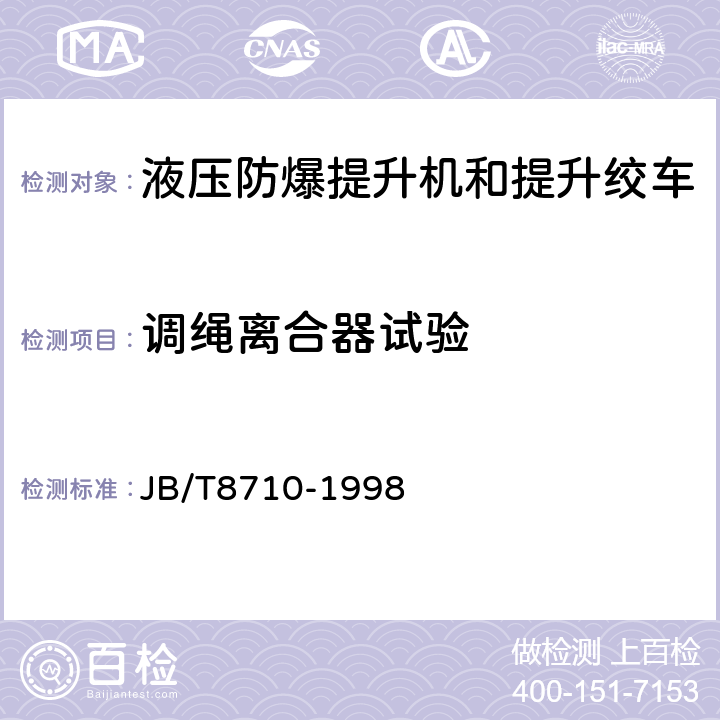 调绳离合器试验 煤矿用液压防爆提升机和提升绞车 JB/T8710-1998 5.8